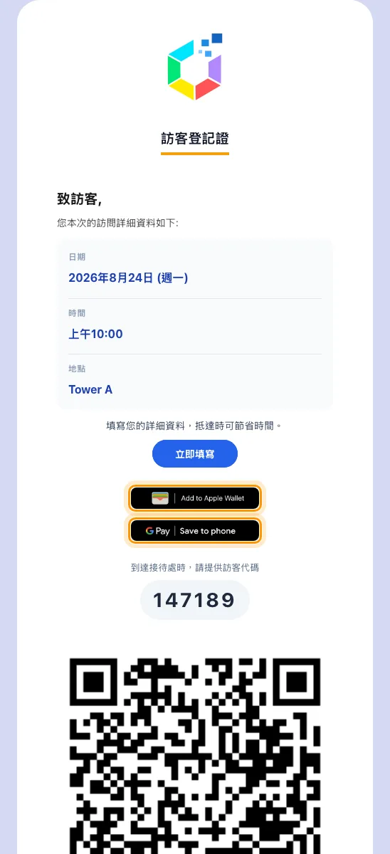 訪客證電郵,兩個錢包按鈕位於訪客編號上方。