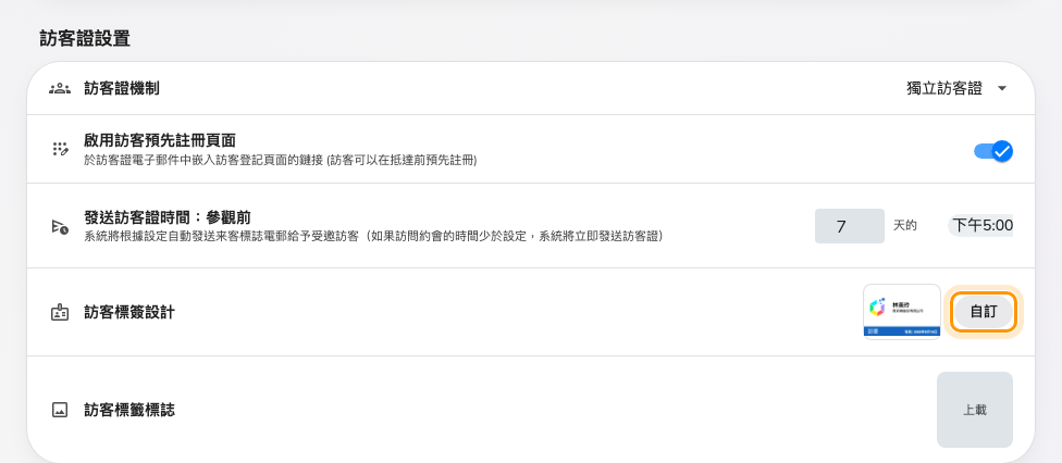 訪客證卡片,目前設計旁邊即為「自訂」。