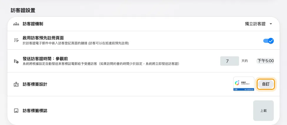 訪客證卡片,目前設計旁邊即為「自訂」。