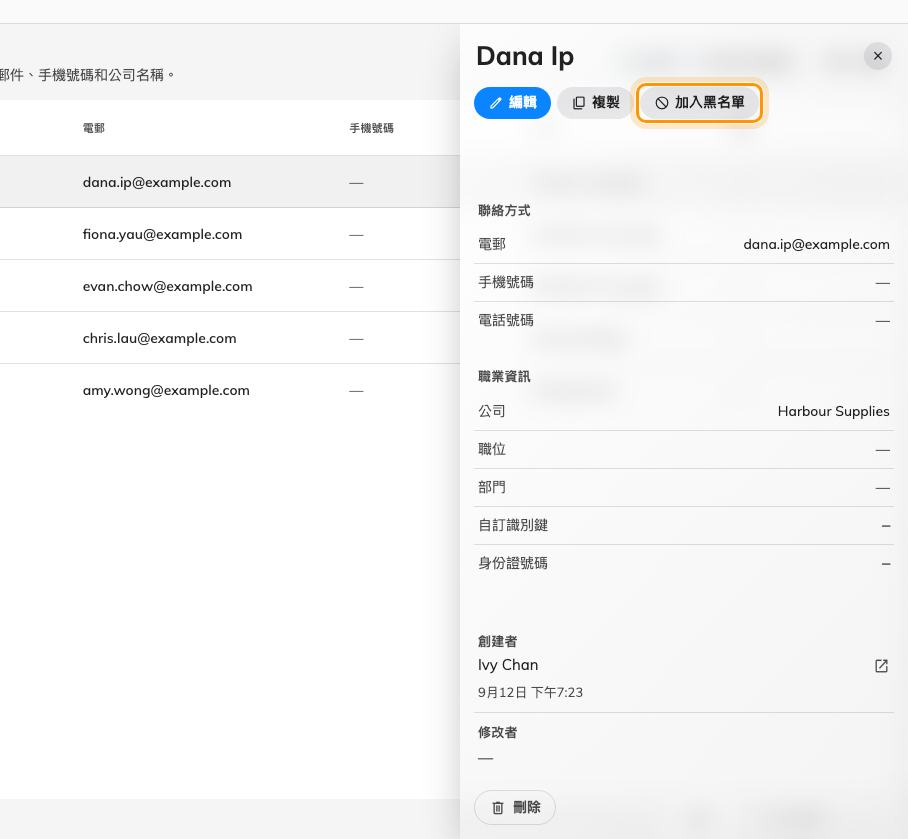 加入黑名單，在那筆資料自己的面板上。