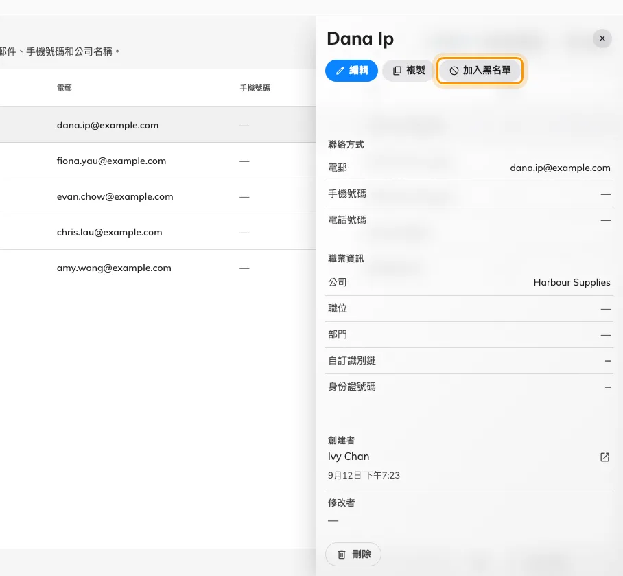 加入黑名單,在那筆資料自己的面板上。