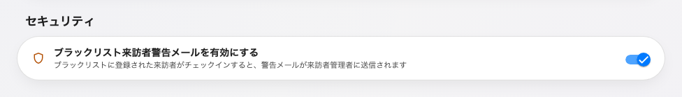 この警告は既定でオフです。届く先は招待者ではなく、すべての来訪者管理者です。
