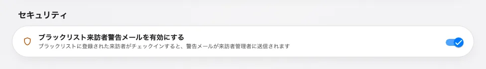 この警告は既定でオフです。届く先は招待者ではなく、すべての来訪者管理者です。