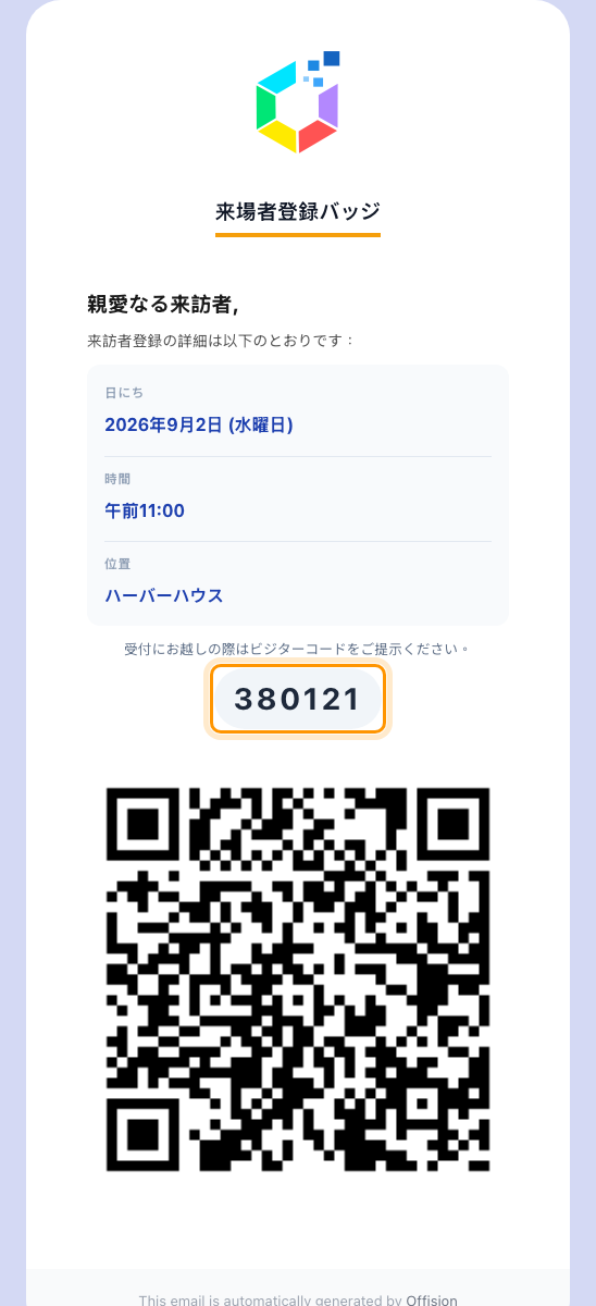 ほとんどの来訪者が受け取るバッジメール: 来訪者コード、その下に QR。