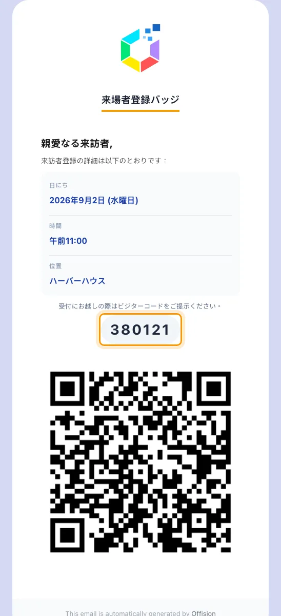 ほとんどの来訪者が受け取るバッジメール: 来訪者コード、その下に QR。
