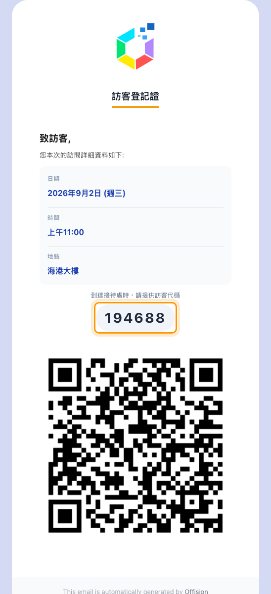 大多數訪客收到的訪客證郵件:訪客編號,下面是 QR。
