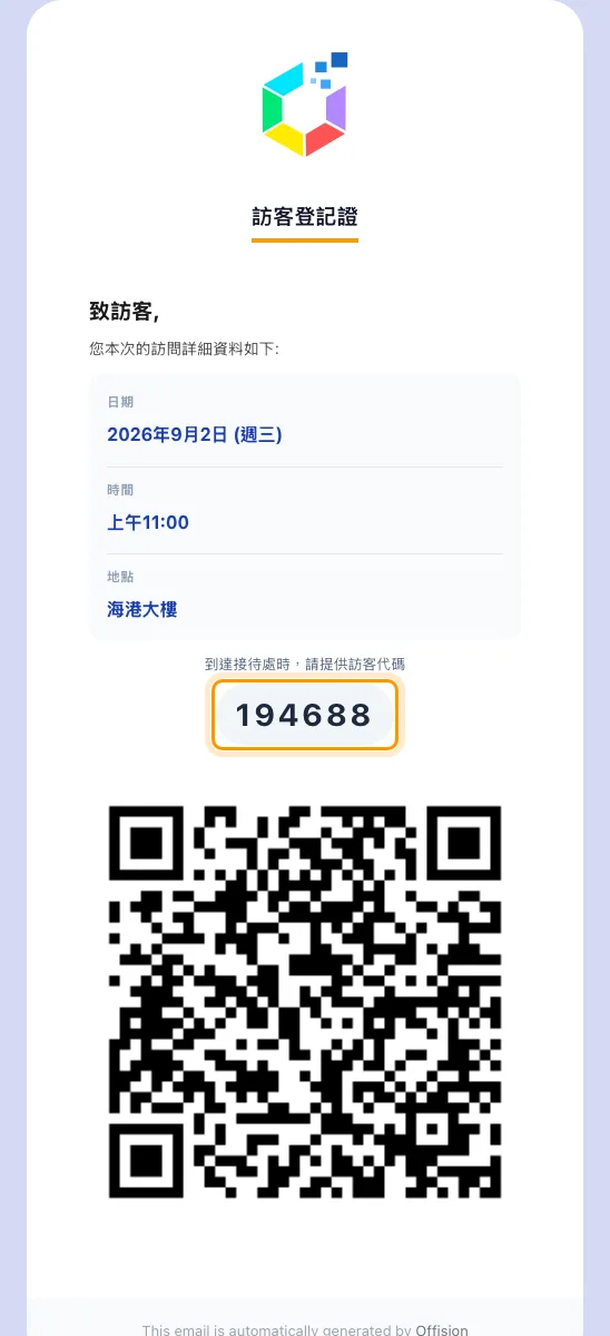 大多數訪客收到的訪客證郵件:訪客編號,下面是 QR。