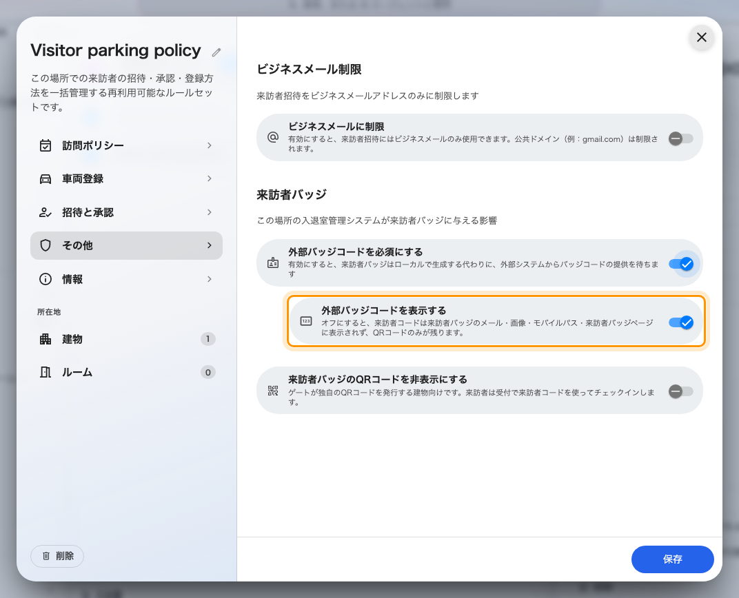 ポリシーのその他ページにある来訪者バッジのグループ。外部バッジコードを表示するは、外部バッジコードを必須にするをオンにすると現れます。