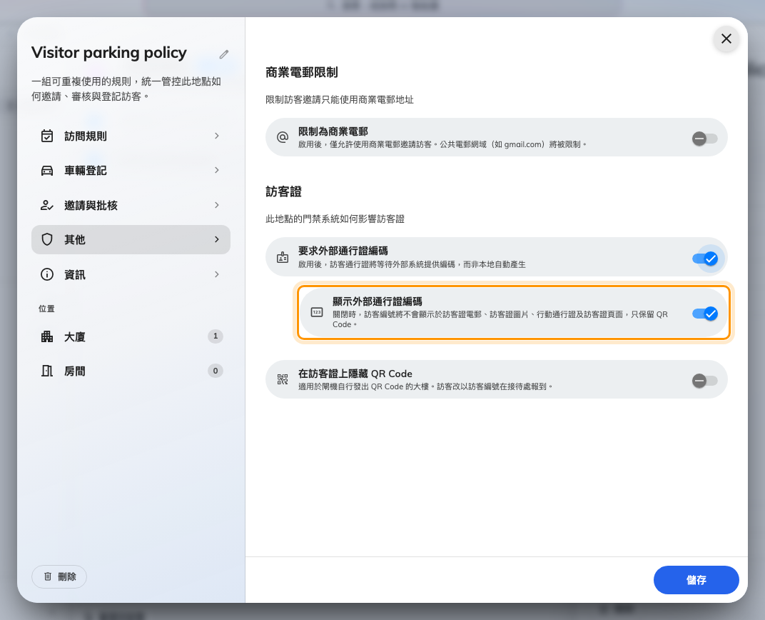 規則其他頁面上的訪客證群組。開啟要求外部通行證編碼之後,顯示外部通行證編碼才會出現。