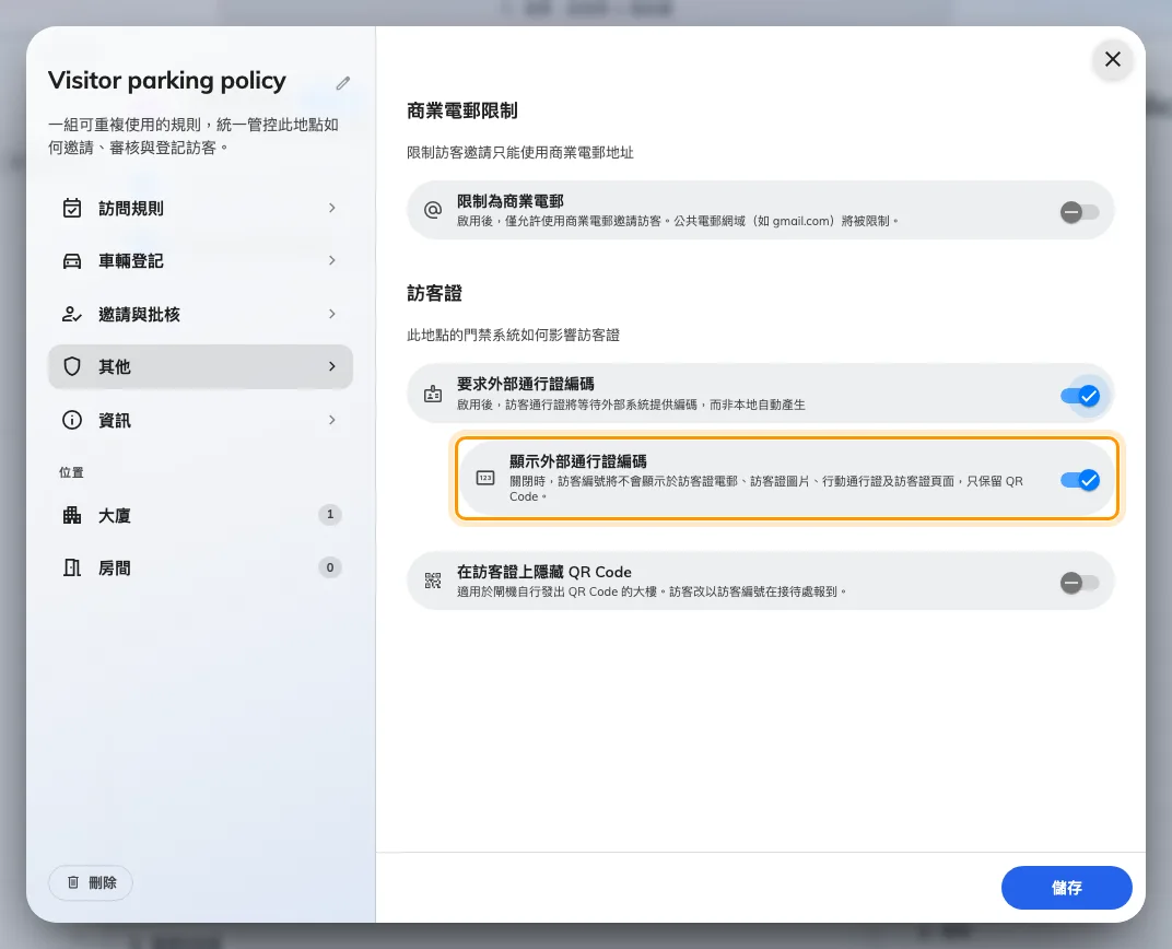 規則其他頁面上的訪客證群組。開啟要求外部通行證編碼之後,顯示外部通行證編碼才會出現。