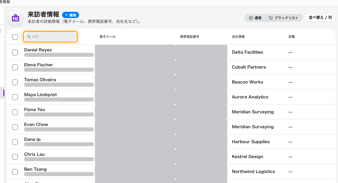 「来訪者情報」— 検索ボックスは名前列のヘッダーに 1 つだけ。