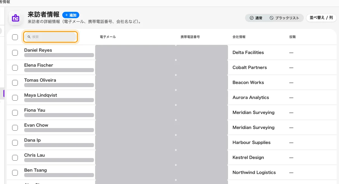 「来訪者情報」— 検索ボックスは名前列のヘッダーに 1 つだけ。
