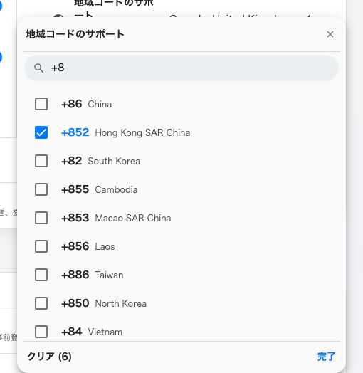 番号を入力して絞り込んだ国の選択メニュー。チェックの付いた行がすでに許可されている国です。