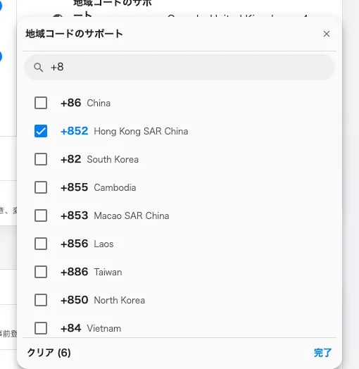 番号を入力して絞り込んだ国の選択メニュー。チェックの付いた行がすでに許可されている国です。