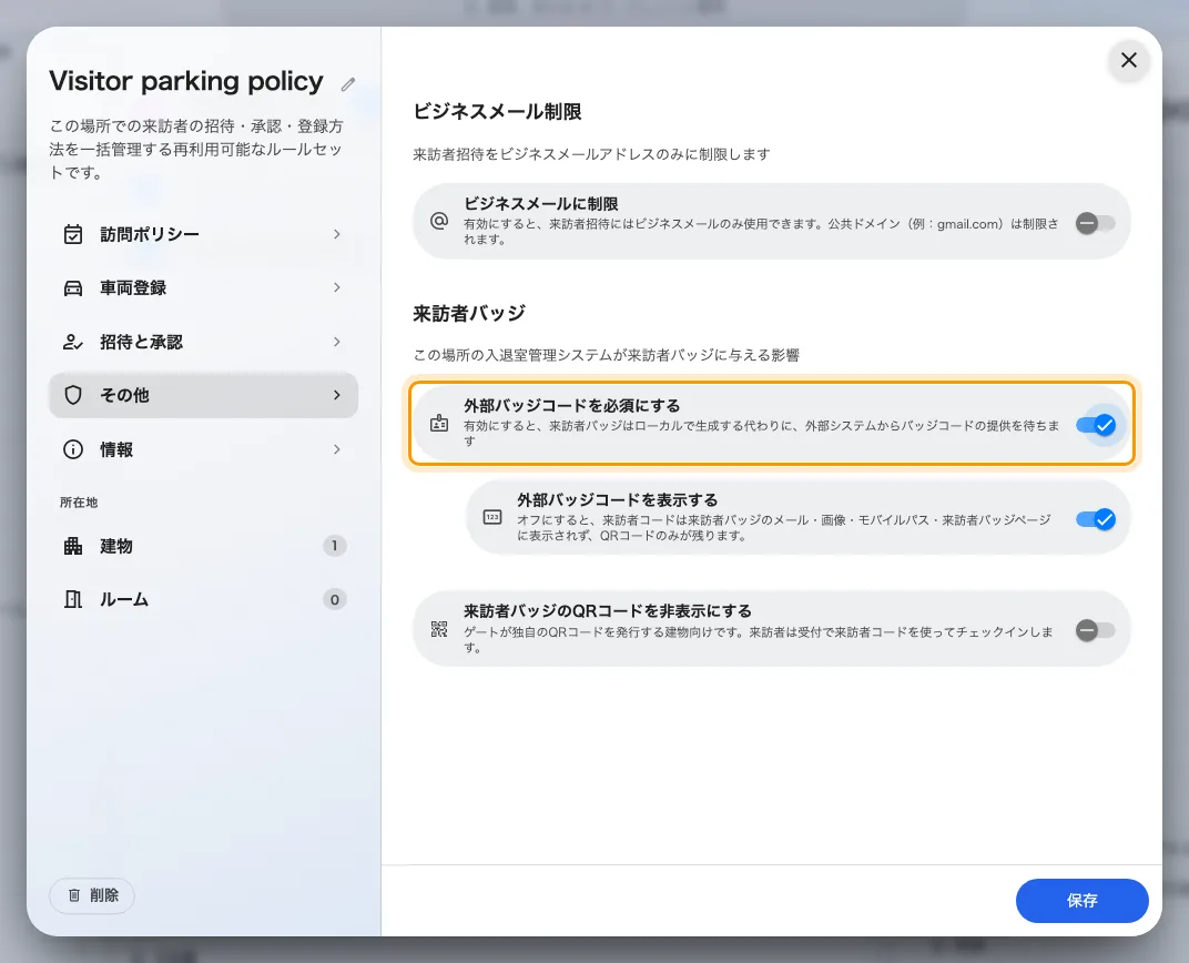 訪問ポリシーの来訪者バッジ関連の設定。
