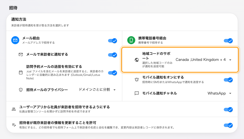 招待カード。地域コードのサポートは、携帯電話番号経由のすぐ下の行です。