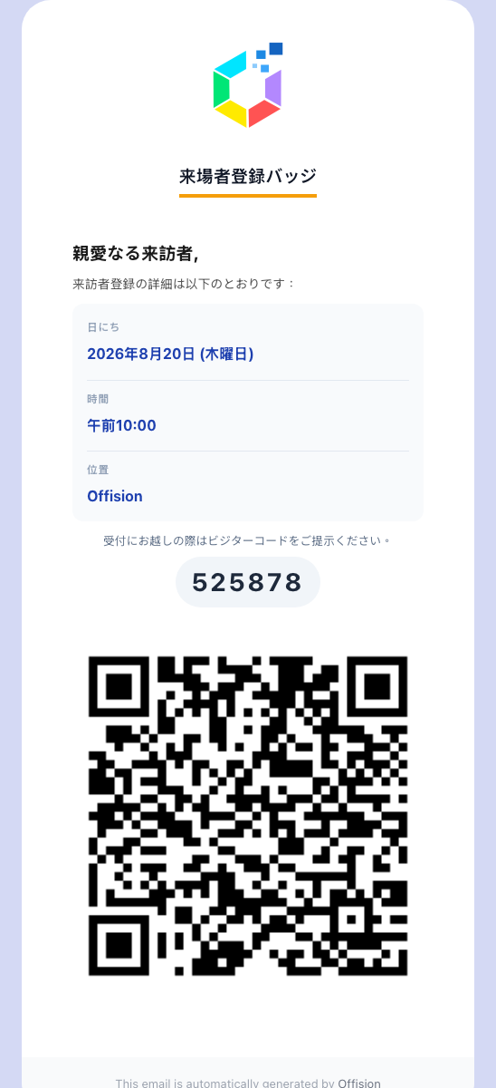 入館パス：日時と場所、登録コード、そして受付が読み取る QR コード。