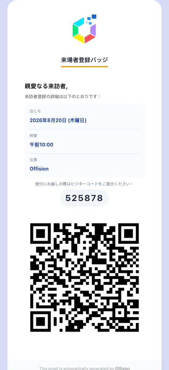 入館パス：日時と場所、登録コード、そして受付が読み取る QR コード。