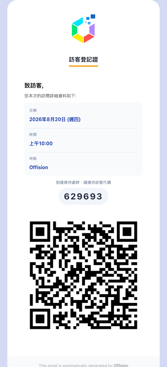 訪客通行證:到訪的時間地點、登記碼,以及接待處掃描的 QR 碼。