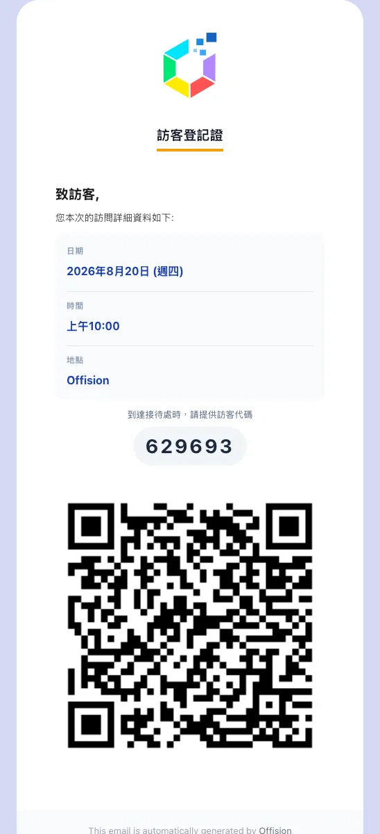 訪客通行證：到訪的時間地點、登記碼，以及接待處掃描的 QR 碼。