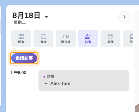 訪客篩選：當天的訪客，以及開始新邀請的按鈕。