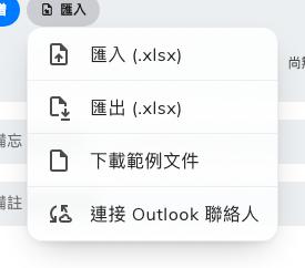 匯入、匯出和範例表格檔，只有電腦上才有。