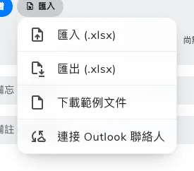 匯入、匯出和範例表格檔，只有電腦上才有。