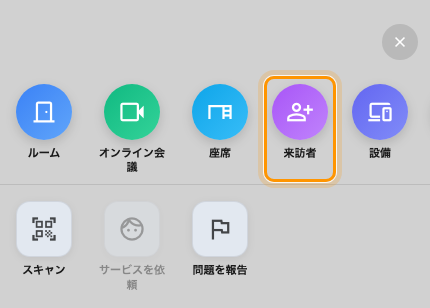 スマートフォンの + シート。来訪者は 4 番目のタイルです。