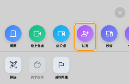 手機的 + 面板。訪客是第四個圖標。