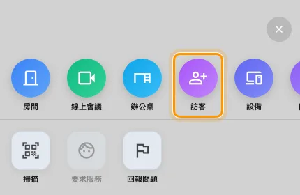 手機的 + 面板。訪客是第四個圖標。