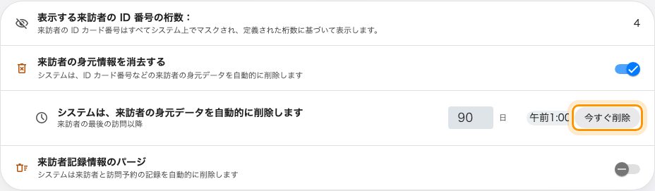 来訪者 › 設定のデータ保護。2 つのパージのスイッチを囲んでいます。