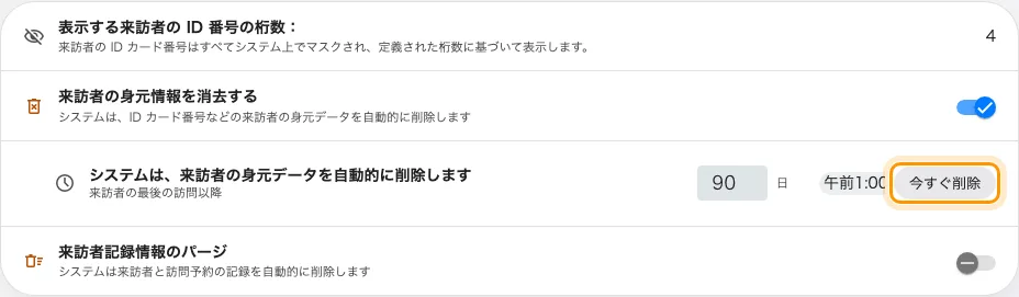 来訪者 › 設定のデータ保護。2 つのパージのスイッチを囲んでいます。