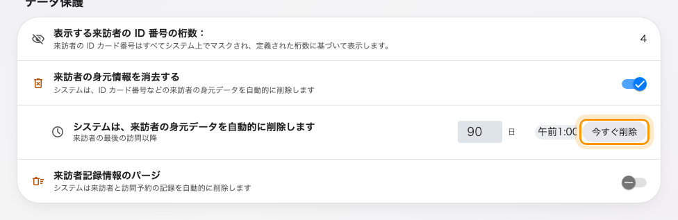 来訪者管理の設定にあるデータ保護。各スケジュールに「今すぐ削除」がある。