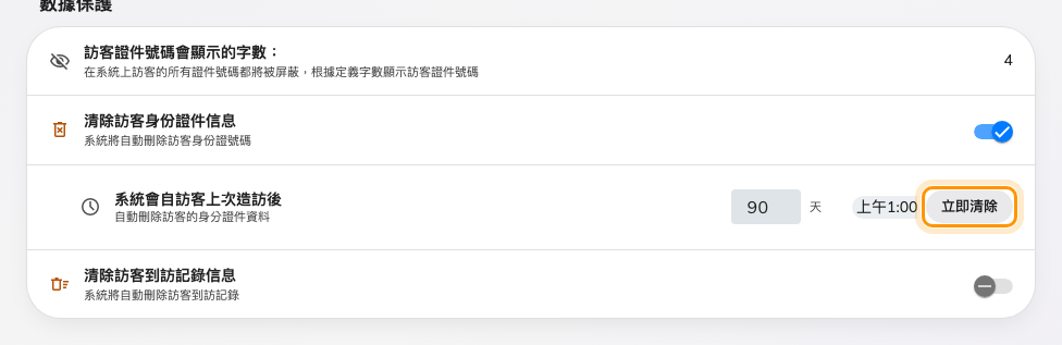 訪客管理設定裡的資料保護，每個排程各有一顆立即清除按鈕。