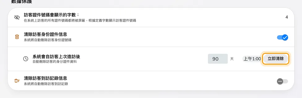 訪客管理設定裡的資料保護,每個排程各有一顆立即清除按鈕。