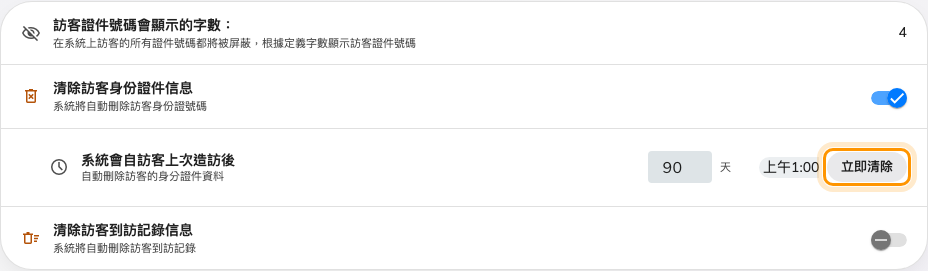 訪客 › 設定的資料保護，兩個清除開關已框出。