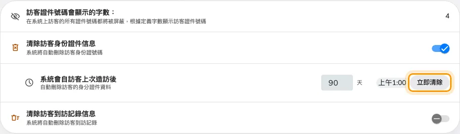 訪客 › 設定的資料保護,兩個清除開關已框出。