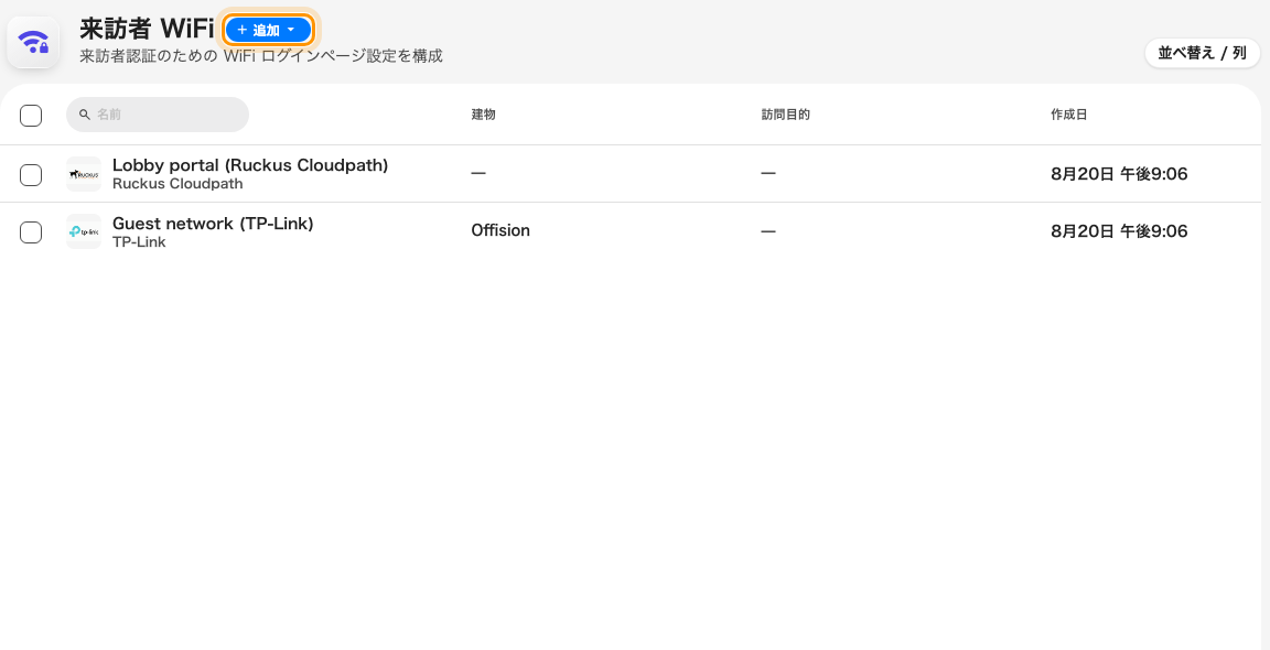 来訪者 WiFi ページ — 1行が1つのゲストネットワーク。
