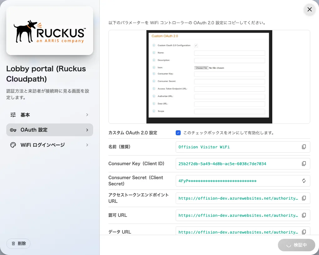 OAuth 設定ページ。WiFi コントローラーに貼り付けるパラメータ。それぞれにコピーボタンが付いています。