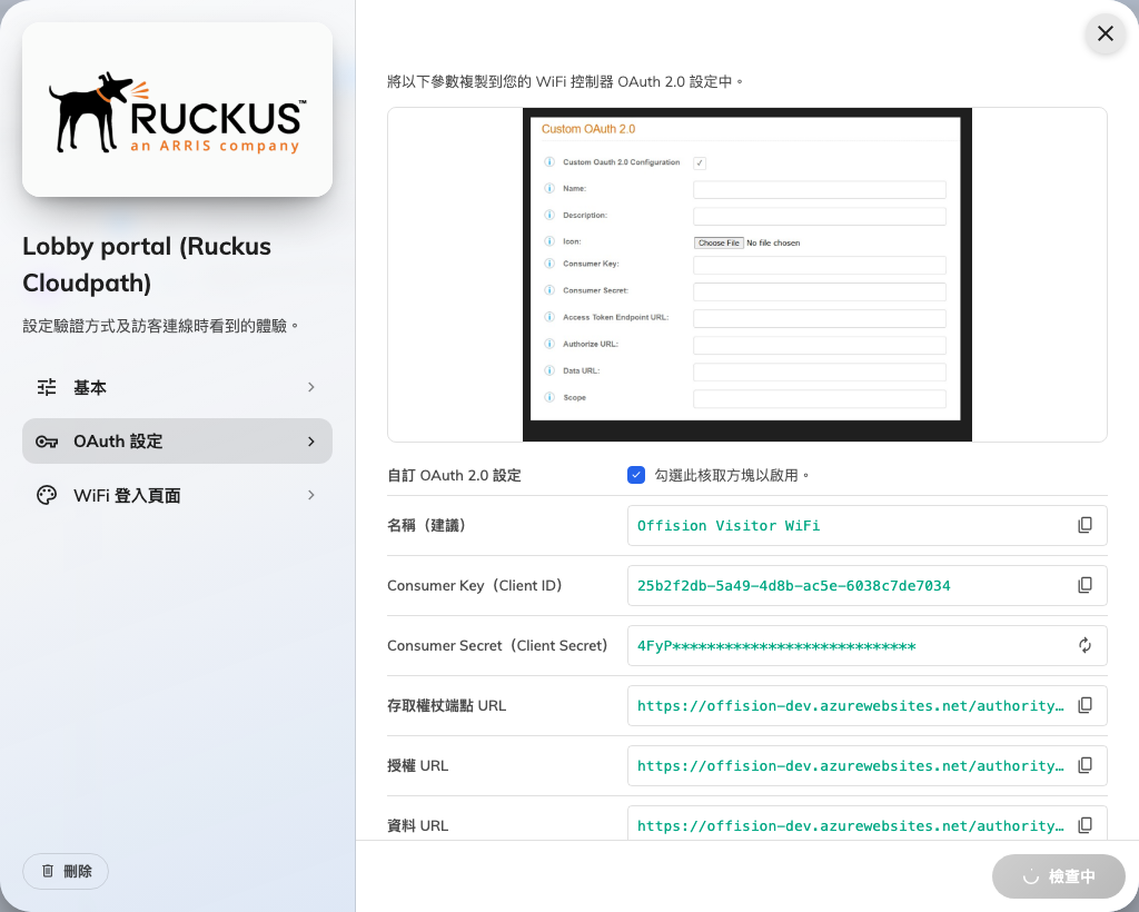 OAuth 設定頁 — 每個數值都有複製按鈕。