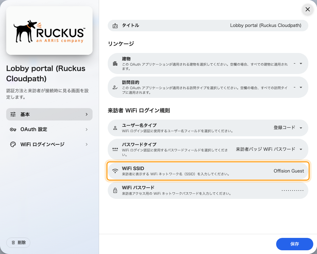 Ruckus Cloudpath エントリーの基本ページ — このモードには WiFi SSID の欄がある。