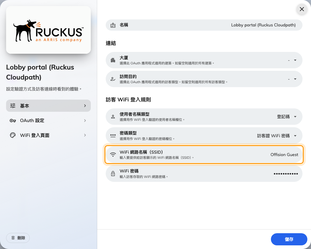 Ruckus Cloudpath 項目的基本頁面 — 這個模式才有 WiFi 網路名稱（SSID）欄位。