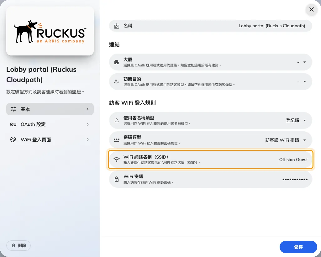 Ruckus Cloudpath 項目的基本頁面 — 這個模式才有 WiFi 網路名稱(SSID)欄位。