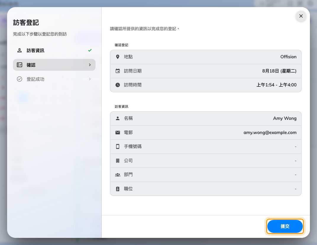 確認步驟,下一步 的位置換成了 提交。