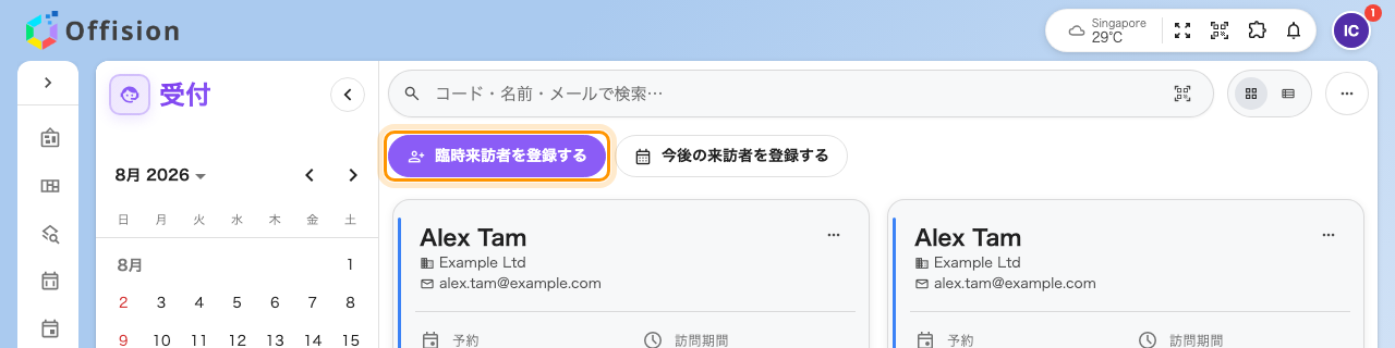 受付。臨時来訪者を登録する と 今後の来訪者を登録する が並ぶ。