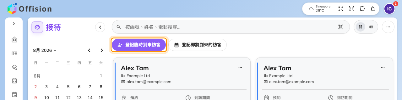 接待處,登記臨時到來訪客 與 登記即將到來的訪客 並排。