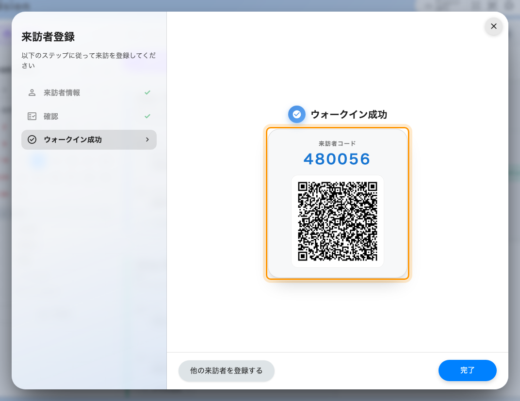 登録完了の画面。来訪者コードと QR コード。