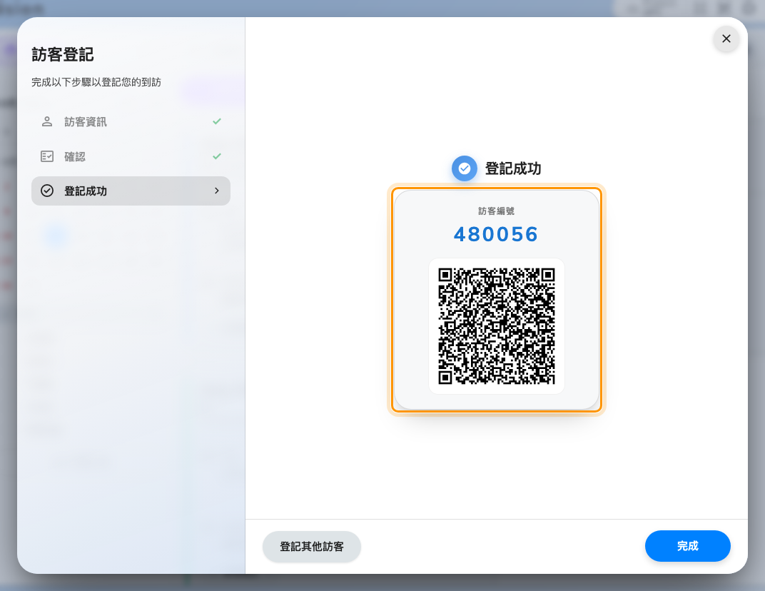 完成登記後的畫面,訪客編號與其 QR 碼。