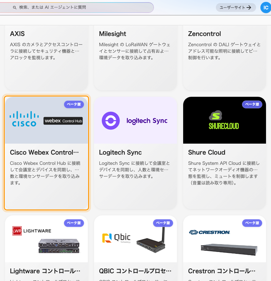 システム統合ギャラリーの Cisco Webex Control Hub。