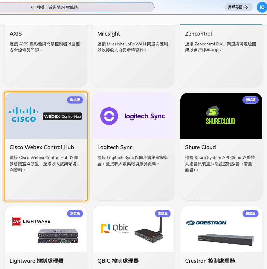 系統整合藝廊中的 Cisco Webex Control Hub。